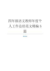 四年级语文教师年度个人工作总结范文精编5篇