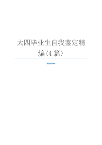 大四毕业生自我鉴定精编(4篇)