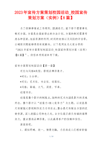2023年宣传方案策划校园活动_校园宣传策划方案（实例）【8篇】