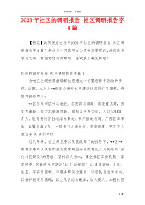 2023年社区的调研报告 社区调研报告字4篇