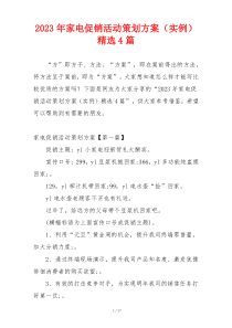 2023年家电促销活动策划方案（实例）精选4篇