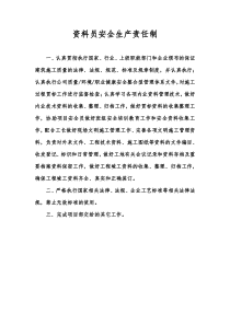 资料员安全生产责任制