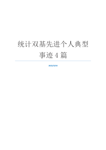 统计双基先进个人典型事迹4篇