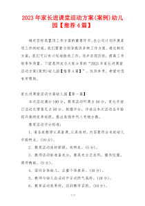 2023年家长进课堂活动方案(案例)幼儿园【推荐4篇】