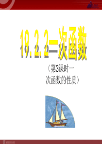 初中数学【8年级下】19.2一次函数(第3课时)