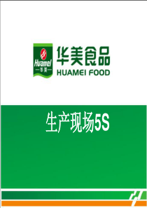 生产现场5s_华美食品