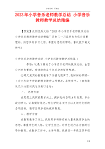 2023年小学音乐老师教学总结 小学音乐教师教学总结精编