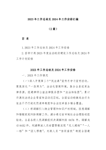 2篇2023年工作总结及2024年工作安排汇编