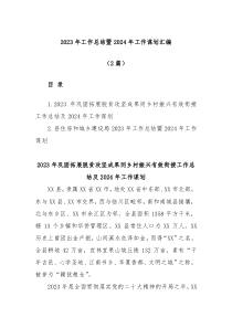 2篇2023年工作总结暨2024年工作谋划汇编