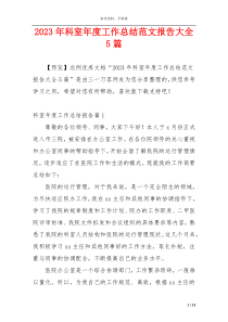 2023年科室年度工作总结范文报告大全5篇