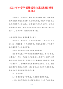 2023年小学学雷锋活动方案(案例)博客（5篇）