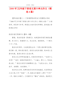 [600字]五年级下册语文第六单元作文（精选4篇）