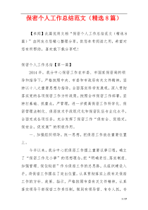 保密个人工作总结范文（精选8篇）