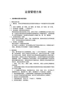 超市经营方案