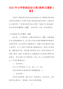 2023年小学春游活动方案(案例)【最新4篇】