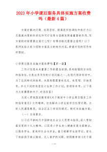 2023年小学课后服务具体实施方案收费吗（最新4篇）