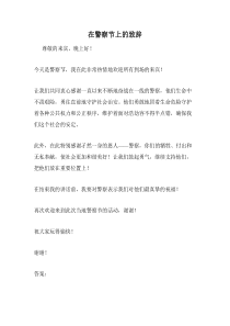 在警察节上的致辞