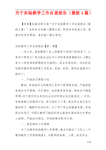 关于实验教学工作自查报告（最新4篇）