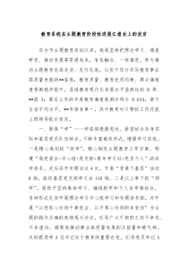 教育系统在主题教育阶段性进展汇报会上的发言