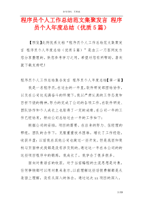 程序员个人工作总结范文集聚发言 程序员个人年度总结（优质5篇）