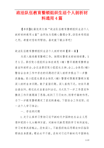 政法队伍教育整顿组织生活个人剖析材料通用4篇