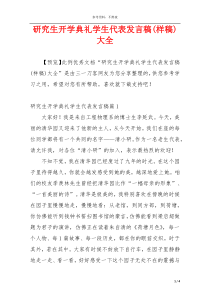 研究生开学典礼学生代表发言稿(样稿)大全