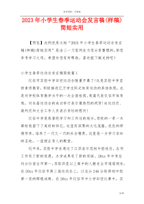 2023年小学生春季运动会发言稿(样稿)简短实用