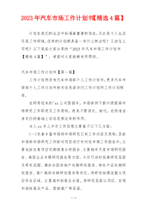 2023年汽车市场工作计划书【精选4篇】
