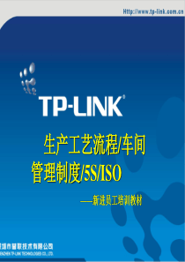生产工艺与车间制度与5S与ISO刷新版