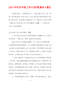 2023年汽车市场工作计划书【通用4篇】