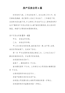 房产买卖合同4篇