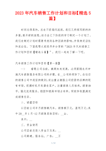 2023年汽车销售工作计划和目标【精选5篇】