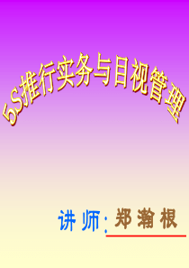生产资料--5S推行实务与目视管理（PPT 140页）