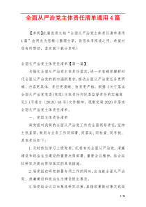 全面从严治党主体责任清单通用4篇