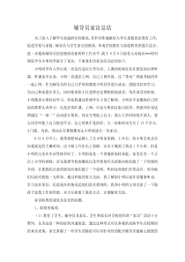 辅导员家访总结