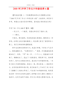 [600字]开学了作文六年级优秀4篇