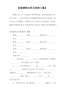 经营酒吧合同【范例5篇】