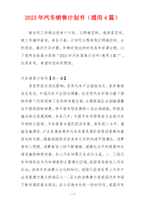2023年汽车销售计划书（通用4篇）