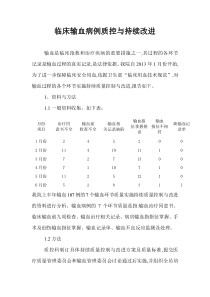 输血病例质控与持续改进