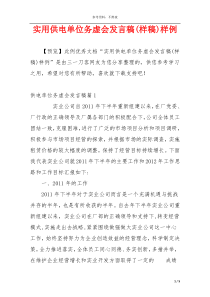 实用供电单位务虚会发言稿(样稿)样例