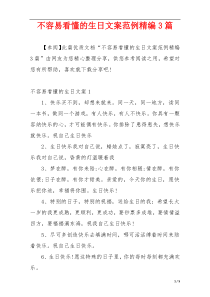 不容易看懂的生日文案范例精编3篇