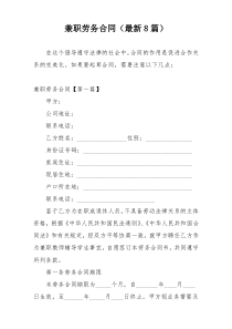 兼职劳务合同（最新8篇）