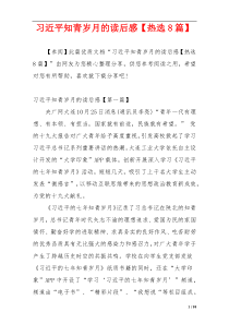 习近平知青岁月的读后感【热选8篇】