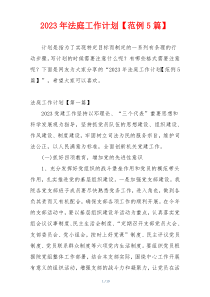 2023年法庭工作计划【范例5篇】