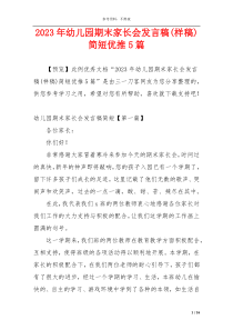 2023年幼儿园期末家长会发言稿(样稿)简短优推5篇
