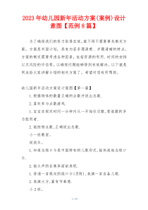 2023年幼儿园新年活动方案(案例)设计意图【范例8篇】