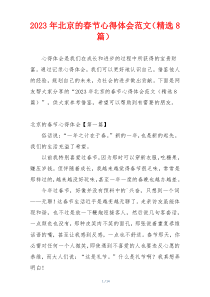 2023年北京的春节心得体会范文（精选8篇）