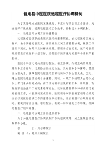远程医疗协调机制