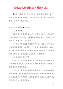 红色文化调研报告（最新5篇）