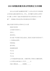2023标准版房屋买卖合同范例正文内容篇
